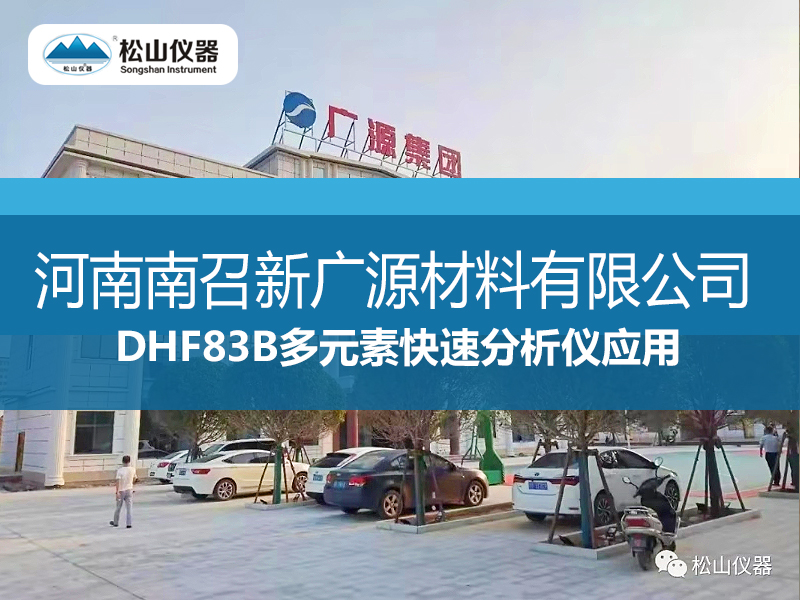 DHF83B多元素快速分析儀應用---河南南召新廣源材料有限公司