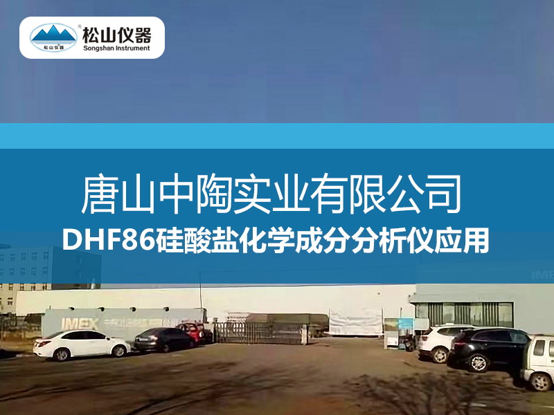 DHF86硅酸鹽化學成分分析儀應用--唐山中陶實業有限公司