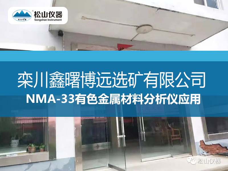 NMA-33有色金屬材料分析儀應用---欒川鑫曙博遠選礦有限公司