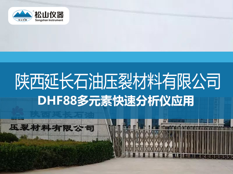 DHF88多元素快速分析儀應用---陜西延長石油壓裂材料有限公司