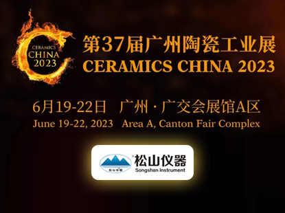 松山儀器與您相約2023第37屆廣州陶瓷工業展