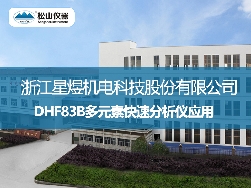 DHF83B多元素快速分析儀應用--浙江星煜機電科技股份有限公司